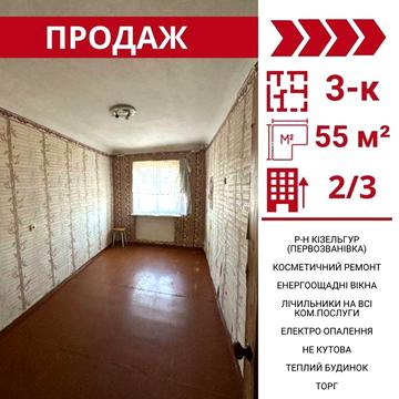 Продається 3-к квартира, р-н Кізельгур, Первозванівка.
Площа