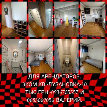 Сдаётся 3 ком.кв.Лузановка-чешка-газ-длительно.