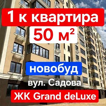1 к квартира 50 м2 новобуд вул. Садова Центральний р-н ЖК Grand deLuxe ЖК Grand deLuxe на Садовой.