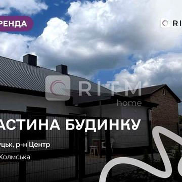Здається в оренду повністю відокремлена частина будинку, з окремим входом та власною територією за вул. Холмська 16