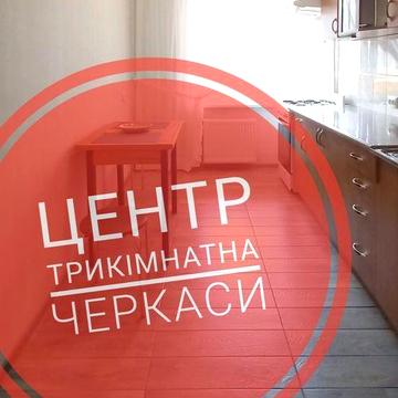 Гарна  трикімнатна. Центр. Без комісії.