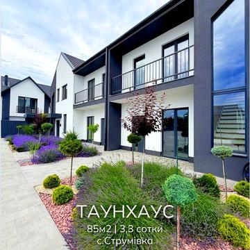 Продаж таунхауса 85м2 у стильному комплексі (с.Струмівка)