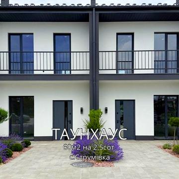 Продаж таунхауса 60м2 у сімейному комплексі (с.Струмівка)