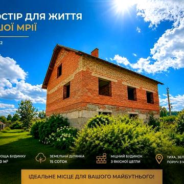 Продаж незавершеного будинку
