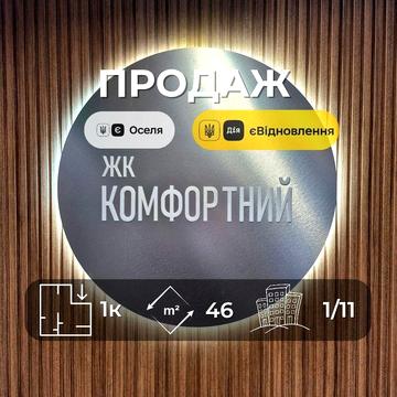 1-кімнатна квартира ЖК Комфортний Ya ЖК Комфортний