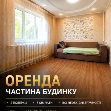 Оренда частини будинку Мальованка