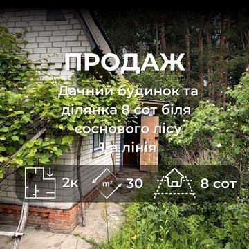 Дача біля соснового лісу — перша лінія, 8 соток, цегла, 2 поверхи (MO 77)