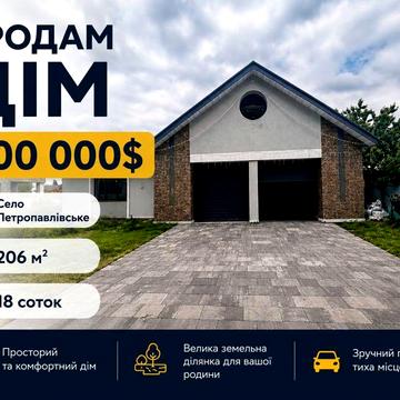 Без % 206м2 Будинок Петропавлівське вул. Малинна 23 Бориспільскій р-н. Гора, Київ 15км від міста Вишневий хутор 18 соток ділянка 2 поверха