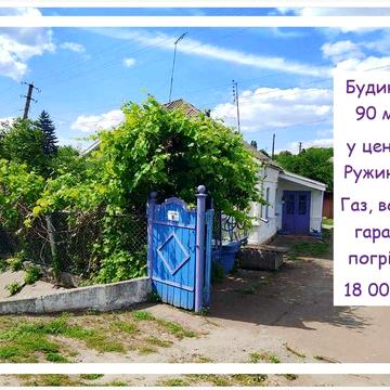 Будинок 90 м² у центрі Ружина | Газ, вода, гараж, погріб | 18 000 $ | ТОРГ