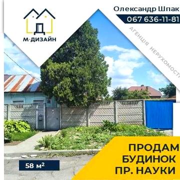 Продам будинок в районі пр. Науки з документами під реконструкцію