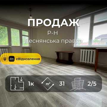 Р-н Деснянська правда,1 кімнатна квартира 31м2,ремонт+меблі,Сертифікат(NN)