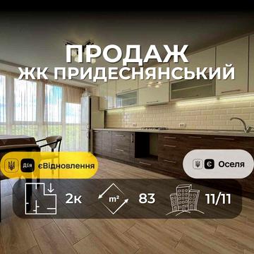 Продається простора 2-на квартира 83,3 м² з автономним опаленням, ЖК "Придеснянський". LD ЖК Придеснянський