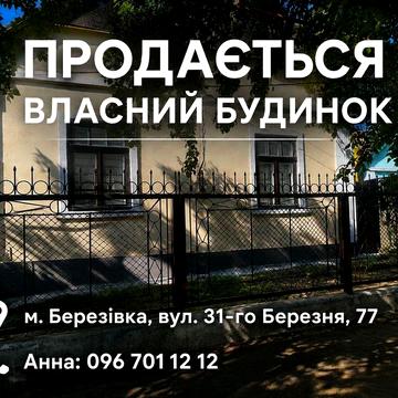 Прдається власний будинок зі всіма умовами  для коміортного проживання з сімьєю