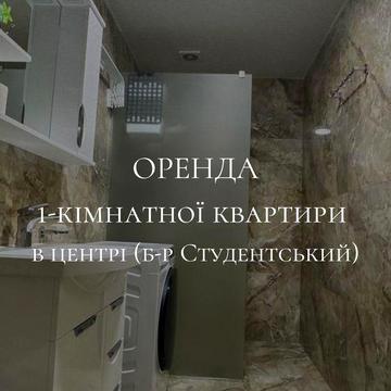 Оренда 1 кімнатної квартири з новим ремонтом  в центрі міста