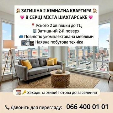 Оренда затишної 2 двокімнатної квартири в м. Шахтарське