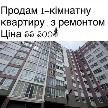 Продам 1-кімнатну квартиру , вулиця Львівське шосе .  Новобудова , з ремонтом ЖК Львівський