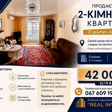 Продаж 2 кімнатної квартири | центр м.Самар