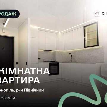 Стильна 2-кімнатна квартира з дизайнерським ремонтом у новобудові!