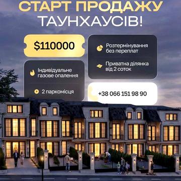 Старт продажу новозбудованого таунхаусу на етапі будівництва по вул. Вижницькій