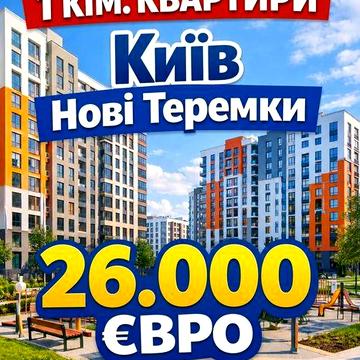 Дві 1 кімнатних в одному домі Нові Теремки 2,5 км від метро ЖК Нові Теремки