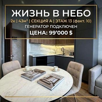 ЖК Небо - отличная квартира ЖК Небо