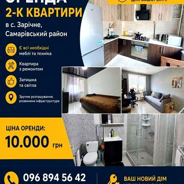 ОРЕНДА 2-к квартири в с. Зарічне, Самарівський район