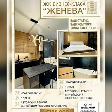 ЖК Женева: Шикарная квартира 66 м² с дизайнерским ремонтом ЖК Женева