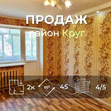 2 кімнатна квартира 45м2 з косметичним ремонтом 4/5 в районі Круг