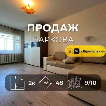 Продається 2на квартира 48м2, вул. Паркова. LD