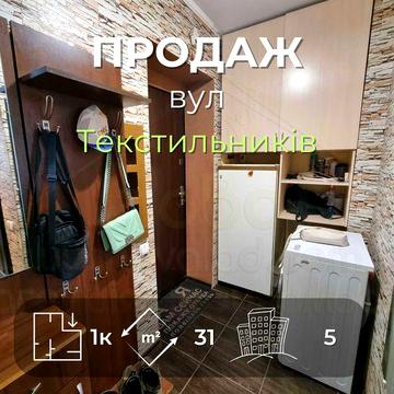 1 кімнатна квартира 31м2 з косметичним ремонтом по вулиці Текстильників