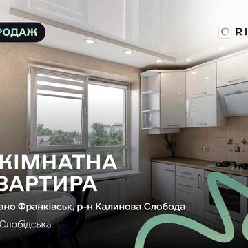 Продається стильна та доглянута 1-кімнатна квартира в одному з найкомфортніших житлових комплексів Івано-Франківська - ЖК “Калинова Слобода”.