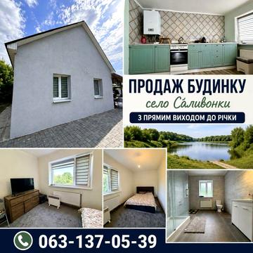 Продаж будинку с. Саливонки з прямим виходом до річки