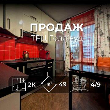 Готова до проживання 2-кімнатна квартира біля ТРЦ Голлівуд RD