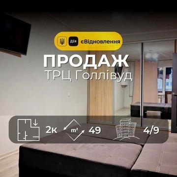 2-кімнатна квартира з ремонтом, белями та технікою навпроти ТРЦ "Голлівуд". Є-Відновлення YN