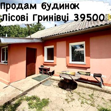 Терміновий продаж будинку , Лісові Гринівці!