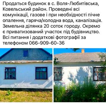 Продаться будинок в с. Воля-Любитівська, Ковельський район
