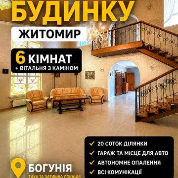 Оренда будинку з камінною вітальнею та ділянкою 20 соток | Богунія | Житомир