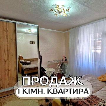 Продам 1-кімнатну квартиру по вул.Ковельська