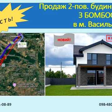 Продаж 2-поверхового будинку  ГАЗ  180 кв м. БОМБОСХОВИЩЕ 10 соток Ліс Інфраструктура Цегла ЯКІСТЬ 25 км від Києва