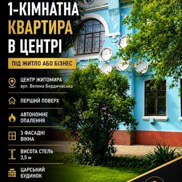 Однокімнатна квартира в центрі Житомира в царському будинку під житло або бізнес