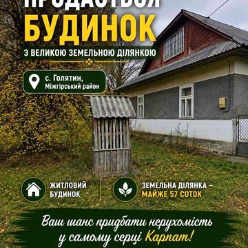 Будинок с. ГОЛЯТИН Міжгірський р-н, 57 сот землі,  гарні краєвиди, госп.прибудови