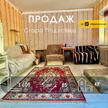 Простора частина будинку 84м2, р-н Стара Подусівка A11
