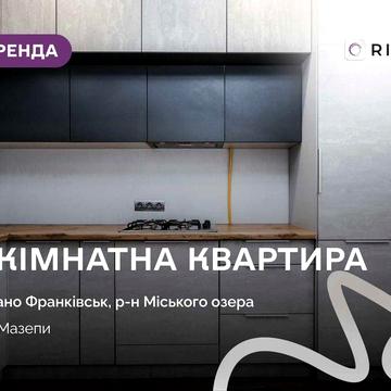 1-к. квартира в ЖК “Липки” сучасним дизайном та і/о за вул. Мазепи
