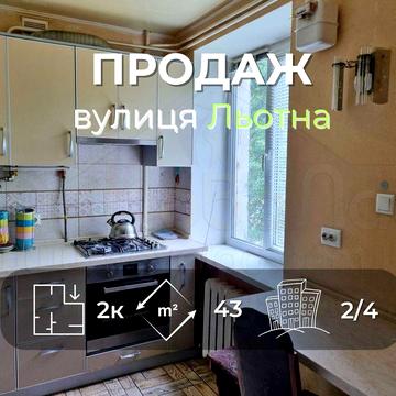 2 кімнатна квартира 43м2, 2/4 з косметичним ремонтом по вулиці Льотна