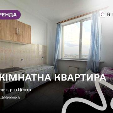 Здається 1-к. квартира в центрі Луцька по вул.Шевченка