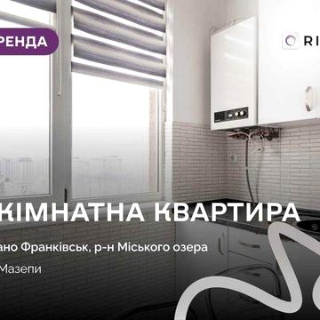 1-к. квартира в новобудові з і/о та ремонтом у р-ні міського озера за вул. Мазепи