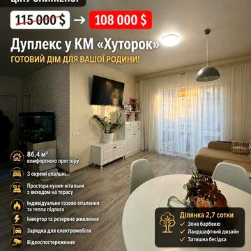 Продаж дуплексу з сучасним ремонтом ( Хуторок)