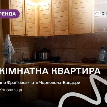 Здається стильна 1-кімнатна квартира в центрі (вул. Коновальця)