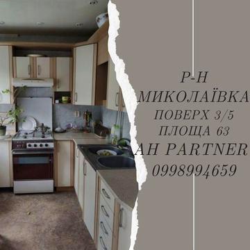 Продам 3х кімнатну квартиру. Р-н Миколаївка
