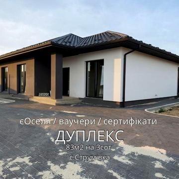 Продаж сімейного дуплексу 83м2 в с.Струмівка